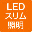LEDスリム照明