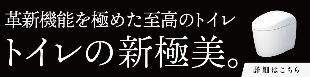 究極のフルオート清潔トイレ　レギャビネット