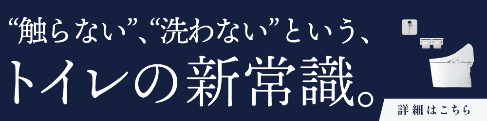 触らない、洗わないというトイレの新常識。ノータッチ全自動トイレ　レプリジア