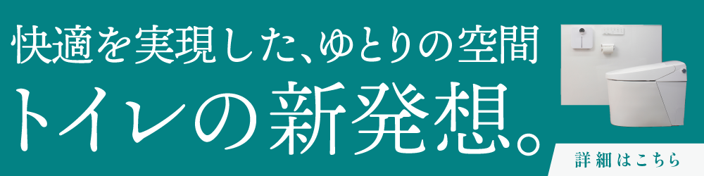 快適を実現した、ゆとりの空間トイレ　レスパジオ