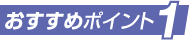 おすすめポイント1