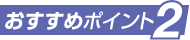 おすすめポイント2