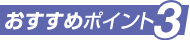 おすすめポイント3