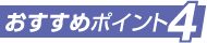 おすすめポイント4