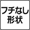 フチなし形状