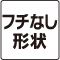 フチなし形状