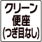 クリーン便座（つなぎ目なし）