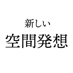 新しい空間発想