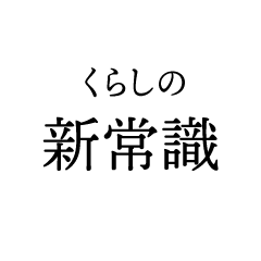 くらしの新常識