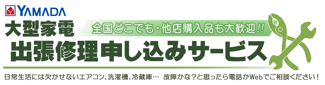 大型家電出張修理web受付サービス ヤマダデンキ Yamada Denki Co Ltd