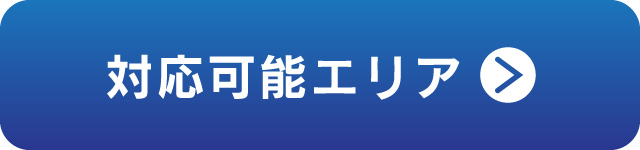 対応可能エリア確認リンクボタン