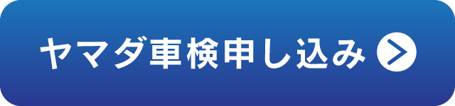 ヤマダ車検申し込みリンクボタン