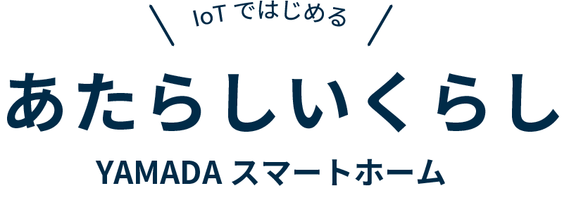 IoTではじめる　あたらしいくらし　YAMADAスマートホーム