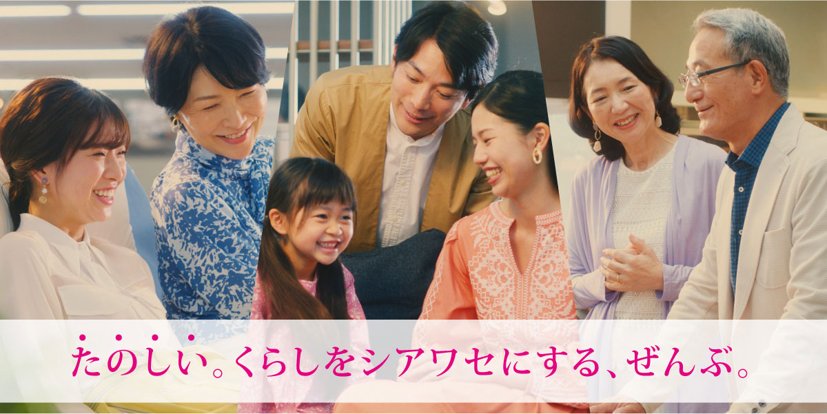たのしい。くらしをシアワセにする、ぜんぶ。