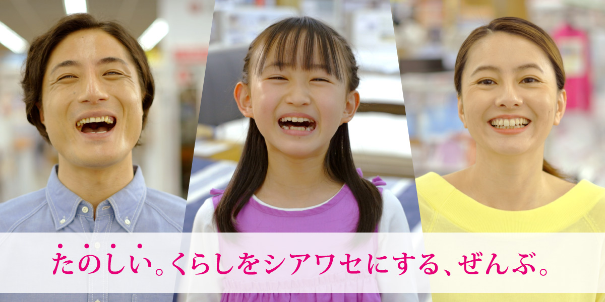たのしい。くらしをシアワセにする、ぜんぶ。
