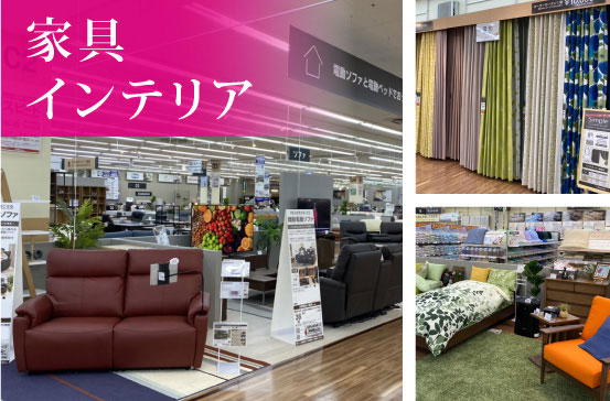 家具インテリア1