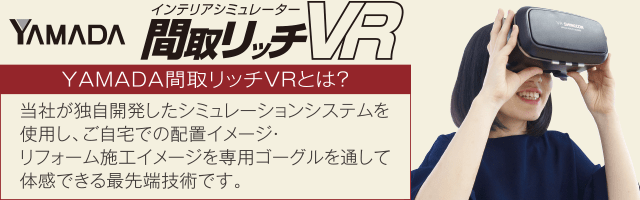 YAMADA間取リッチVR