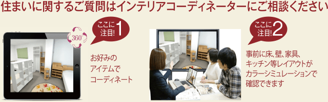 住まいに関するご質問はインテリアコーディネーターにご相談下さい。