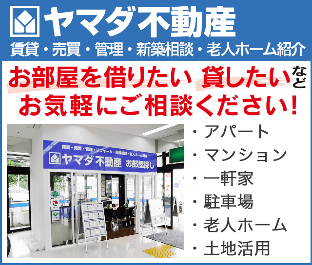 ヤマダ不動産 お部屋を借りたい・貸したいなどお気軽にご相談ください。