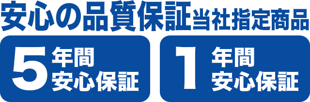 安心の品質保証 当社指定商品 5年・1年間安心保証