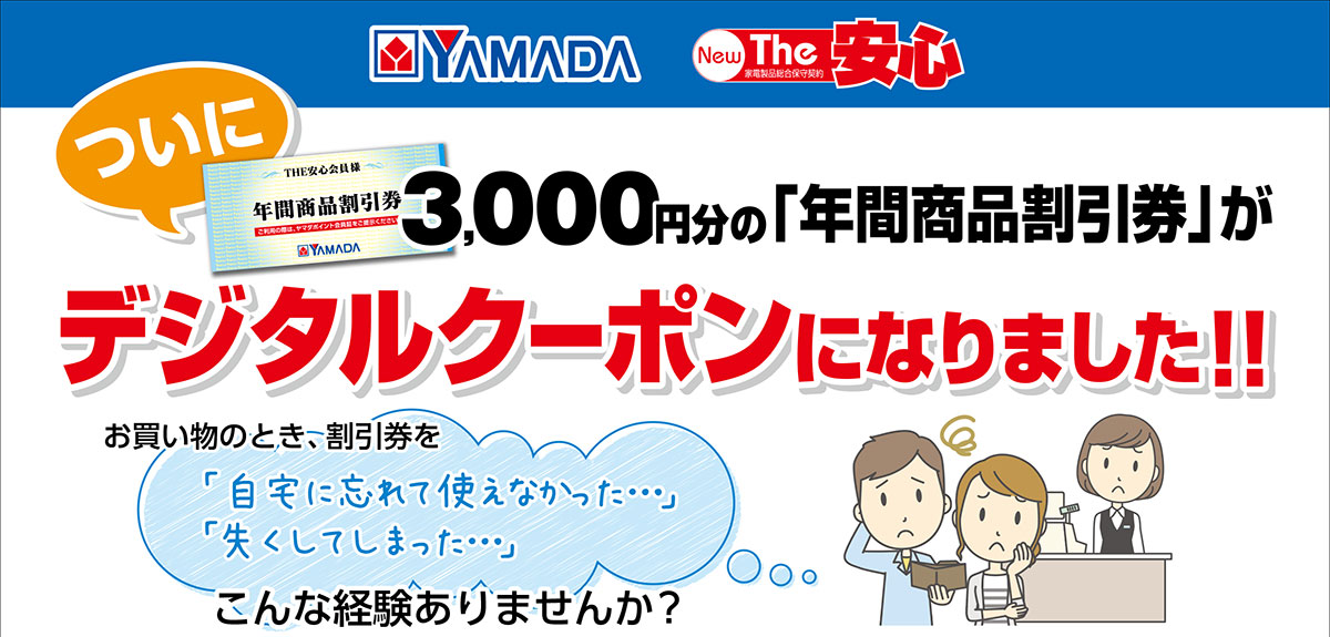 ヤマダ電機 ヤマダあんしん保証会員様 年間商品割引券 - ショッピング