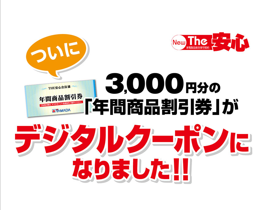 ヤマダ電機 年間商品割引券 2023年2月より - 優待券/割引券