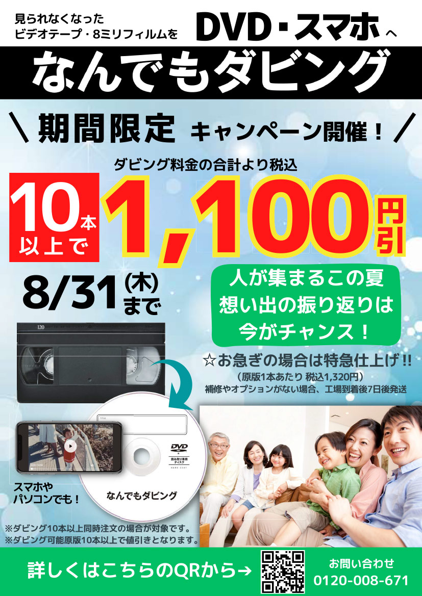 なんでもダビング10本以上で1,000円引きキャンペーン実施中！