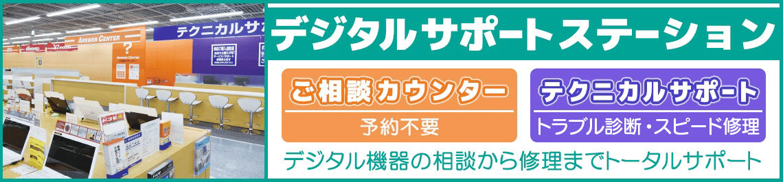 デジタルサポートステーション