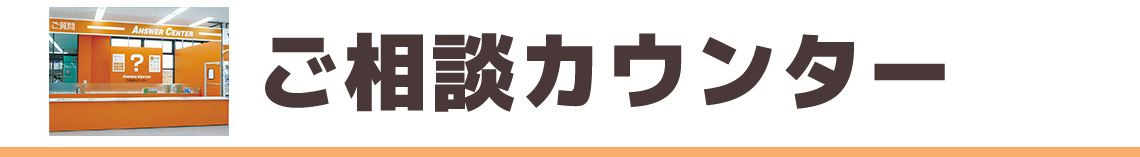 ご相談カウンター