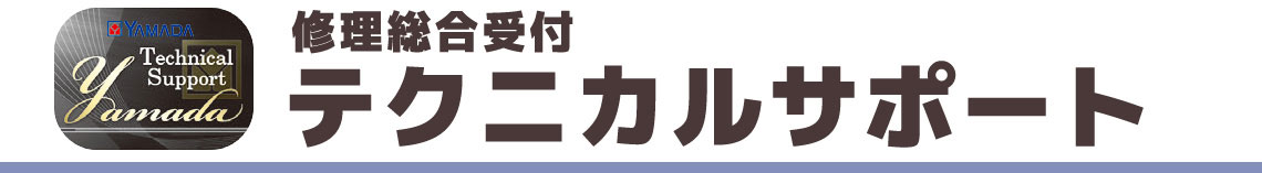 テクニカルサポート