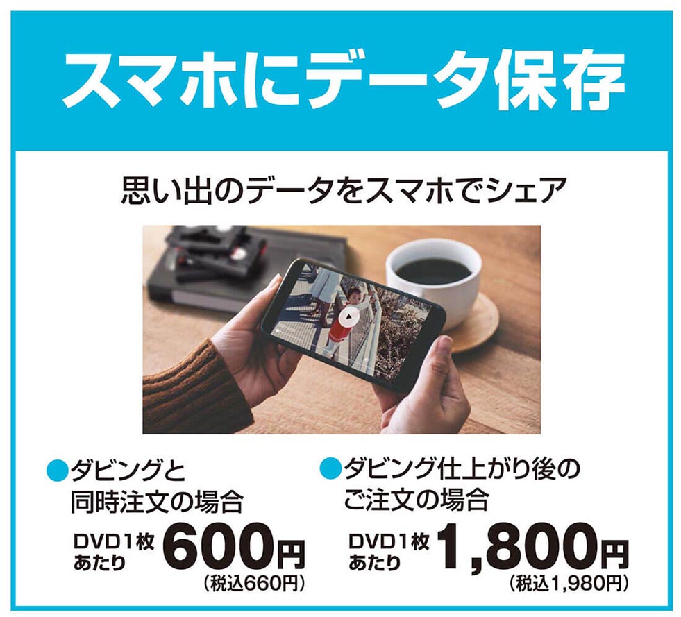 懐かしい想い出がスマホで見られます!スマホにデータ保存サービス