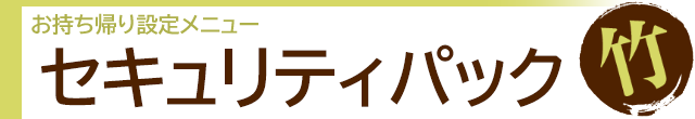 セキュリティパック「竹」