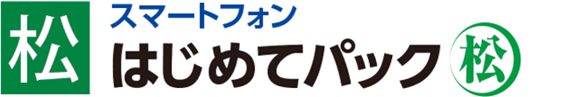 はじめてパック「松」