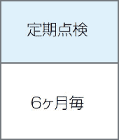 定期点検 6ヶ月毎