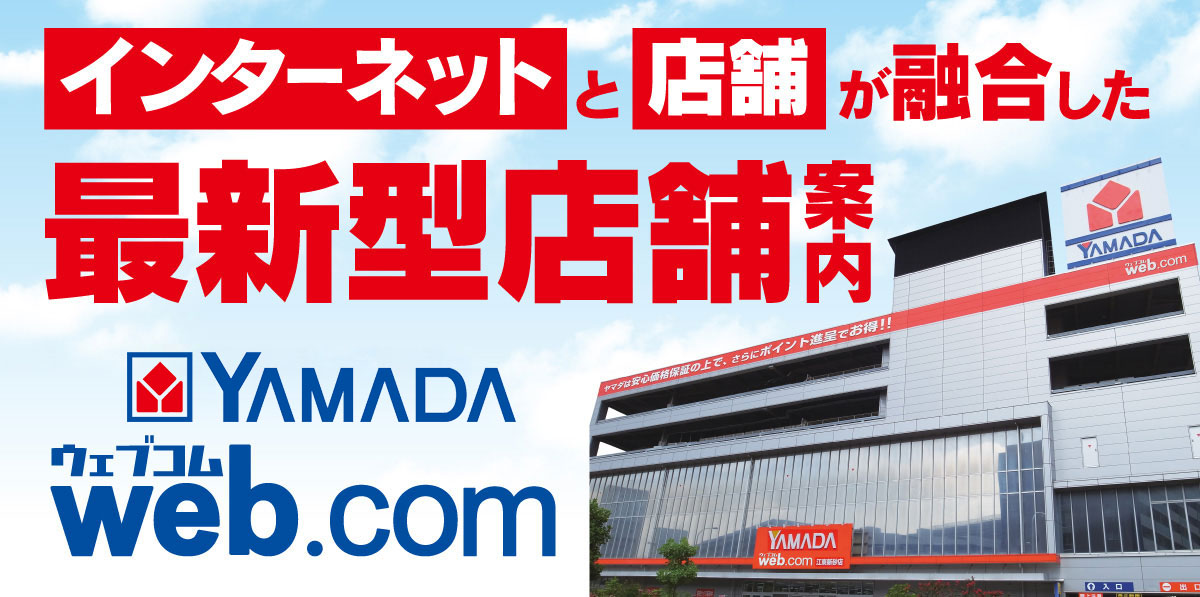 Web Com店舗はココがスゴイ ヤマダデンキ Yamada Denki Co Ltd
