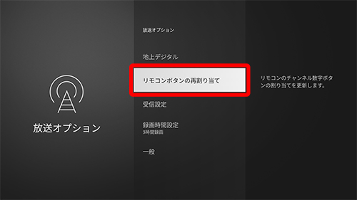 リモコンボタンの再割り当て