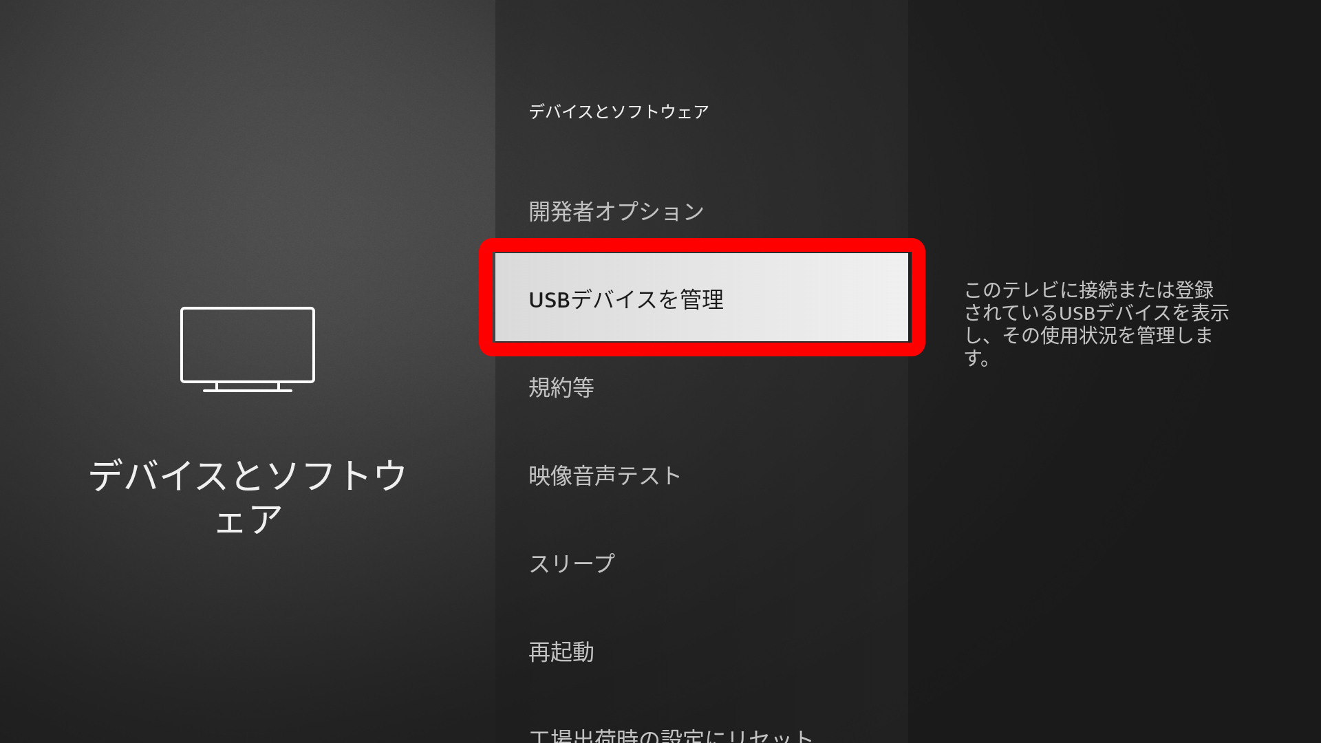 画像はデバイスとソフトウェアメニューの中の「USBデバイスの管理」メニュー上にカーソルがある状態画像