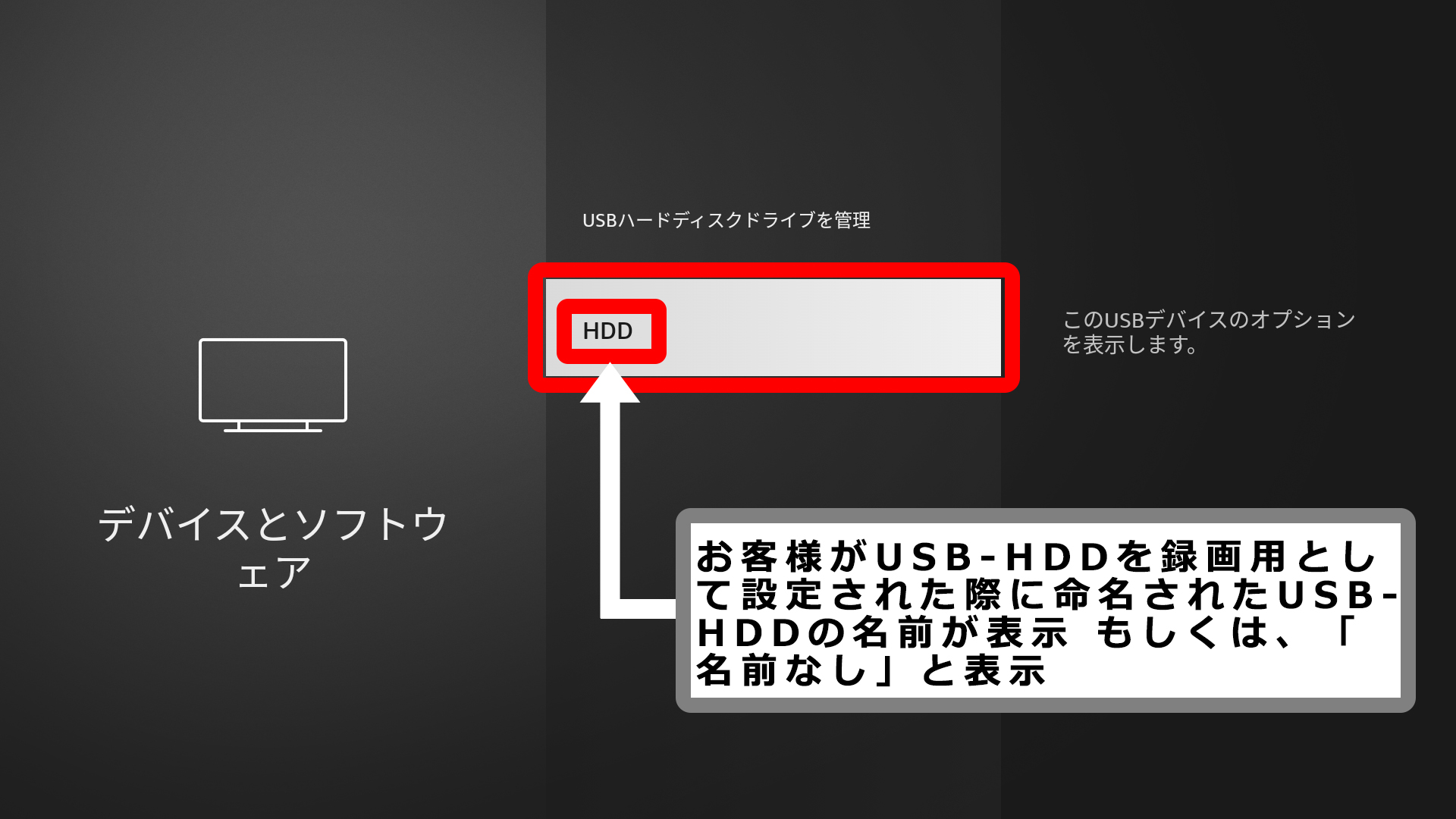 画像はUSBハードディスクドライブを管理メニューの中にお客様がUSB-HDDを本機に接続した際におつけになったHDD名前が表示され、そこにカーソルがある状態画像