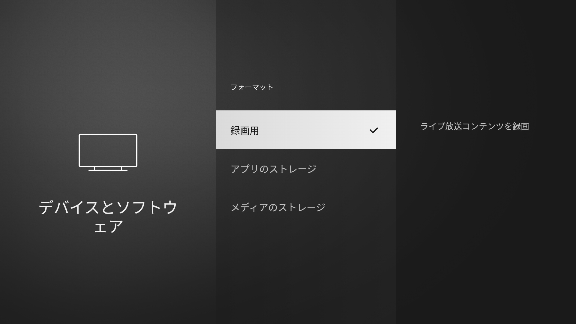 画像はUSB-HDDのフォーマットを「録画用」、「アプリのストレージ用」、「メディア（動画・画像）のストレージ用」の中からお客様が選択可能な状態画像