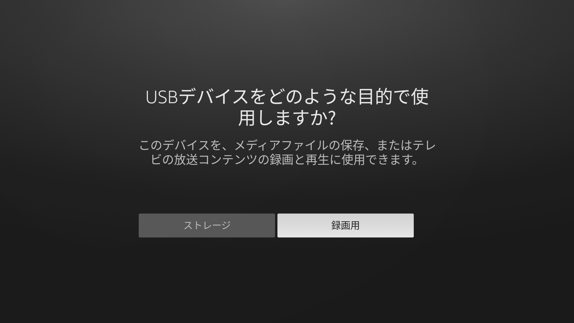 画像は本機がお客様に接続中のUSBデバイスをどのような目的で使用しますか？とお客様に問うている状態画像