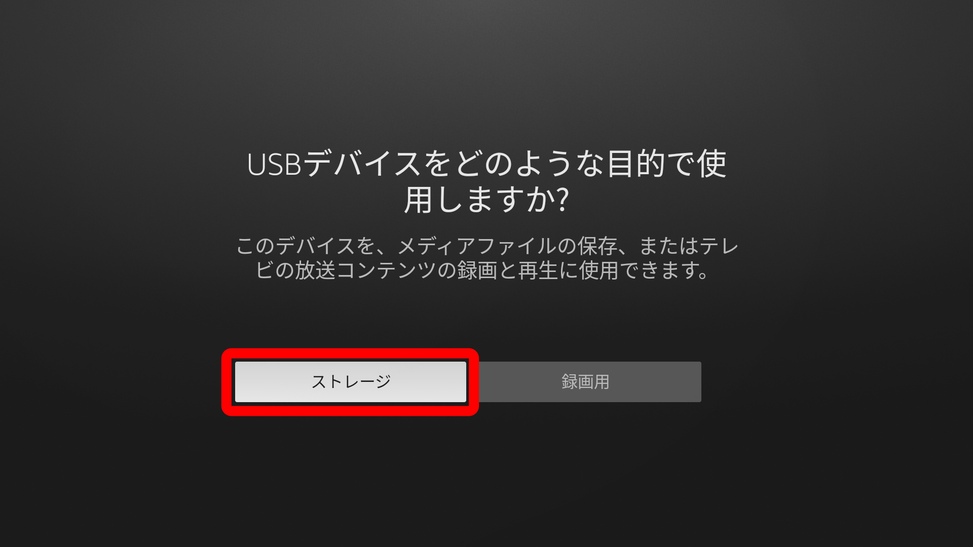 画像は前出の「USBデバイスをどのような目的で使用しますか？」の画面上でお客様が現在の「録画用」から１回左ボタンを押したところの「ストレージ」にカーソルを移した状態画像