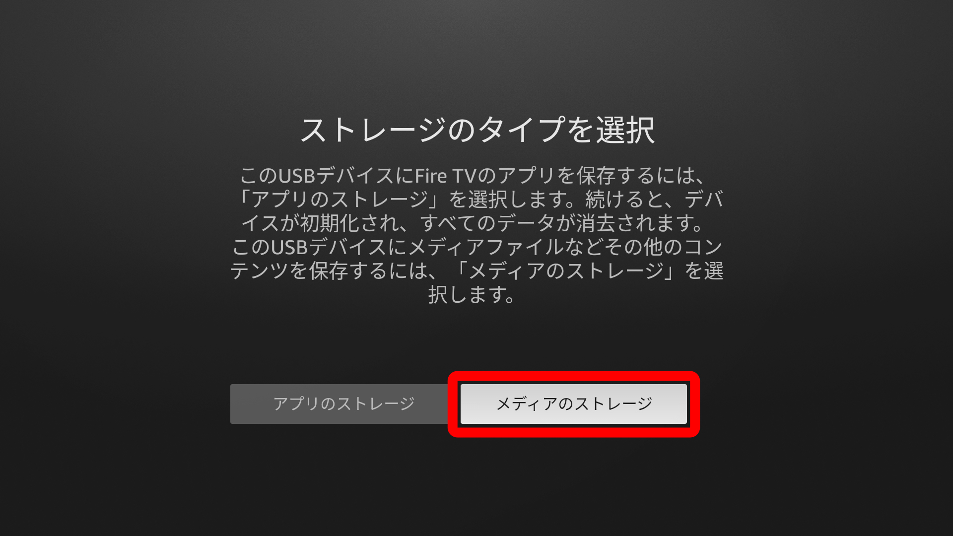 画像はお客様がUSBデバイスを「アプリのストレージ」として使うか「メディア（動画や写真）のストレージ」として使うのかを選択する画面で１回右ボタンを押したところの「メディアのストレージ」にカーソルを移した状態画像