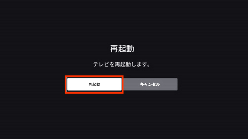 再起動