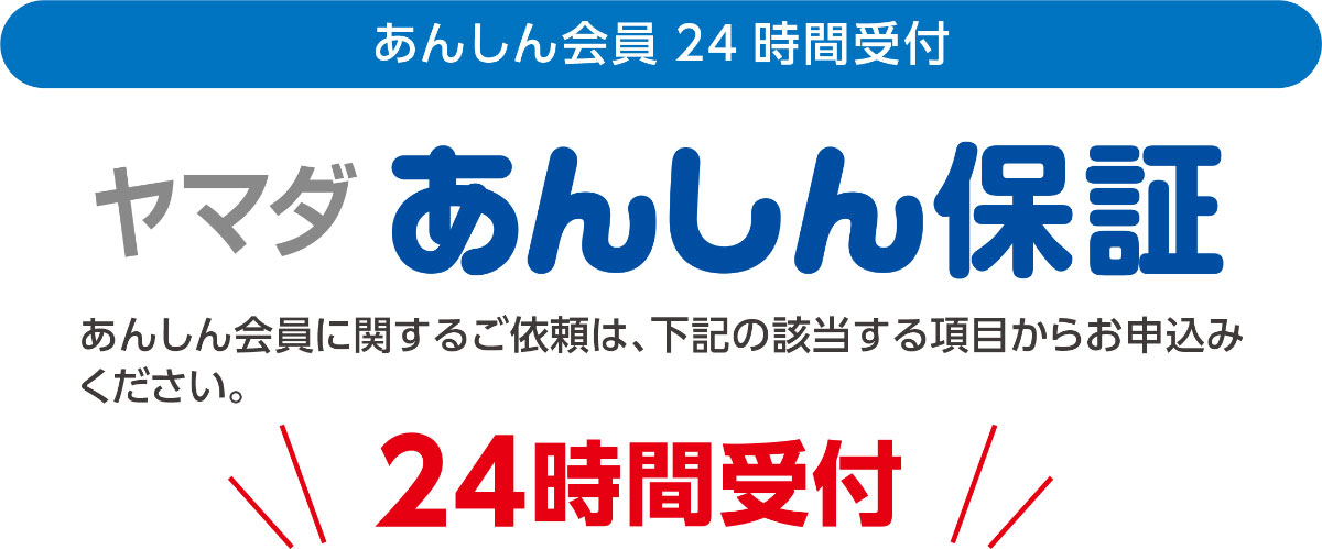 ヤマダあんしん保証 YAMADA DENKI Co.,LTD.