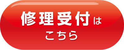 修理受付はこちら