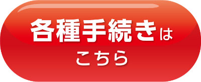 各種手続きはこちらら