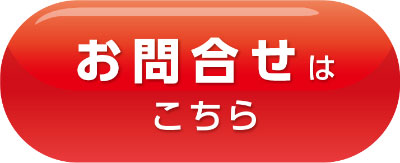 お問合せはこちら