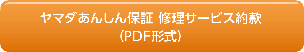 ヤマダあんしん保証 修理サービス約款