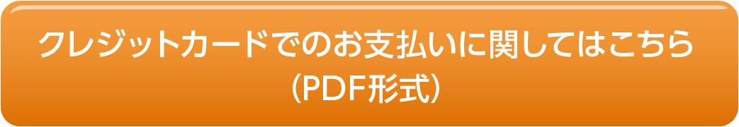 クレジットカードでの支払いに関してはこちら