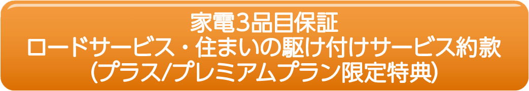 家電3品目保証 ロードサービス・住まいの駆け付けサービス約款(プラス/プレミアムプラン限定特典)